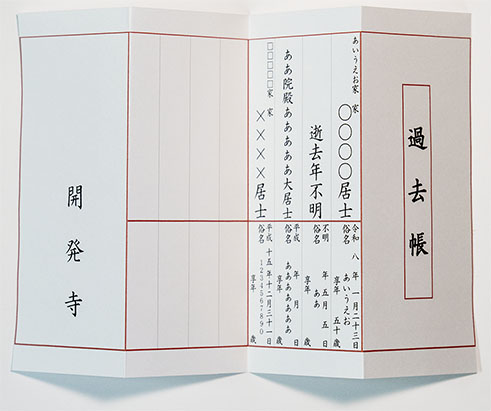 本格過去帳　簡易印刷～経本折り（過去帳／新亡帳）