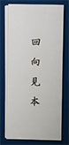 法語・回向本の印刷～経本折り　正面