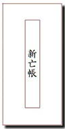 本格過去帳　簡易印刷～経本折り　（新亡帳）